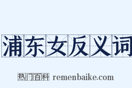 浦东女反义词是什么意思的图片